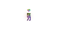 狂刀称号素材