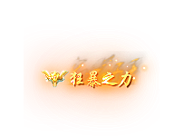 飞翅狂暴之力称号