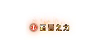 烈焰狂暴之力称号
